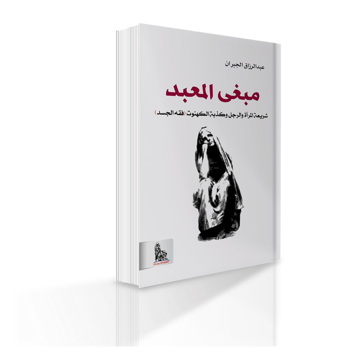 كتاب مبغى المعبد