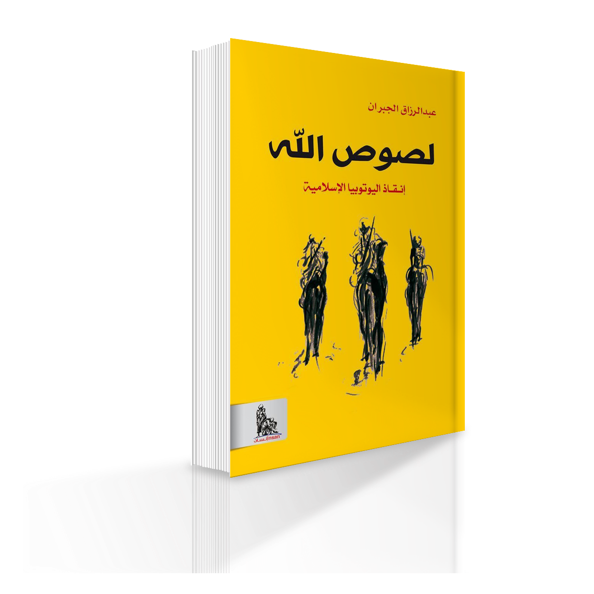 كتاب لصوص الله