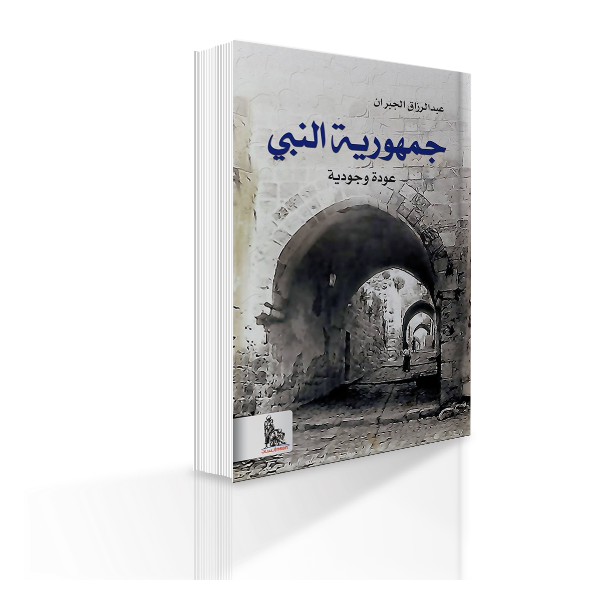 كتاب جمهورية النبي
