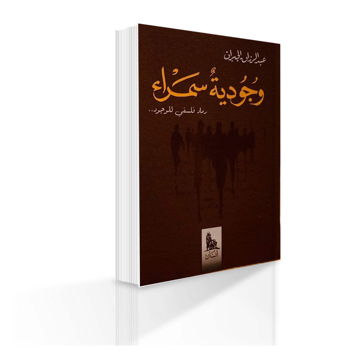 كتاب وجودية سمراء