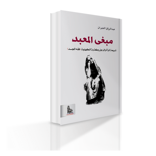 كتاب مبغى المعبد