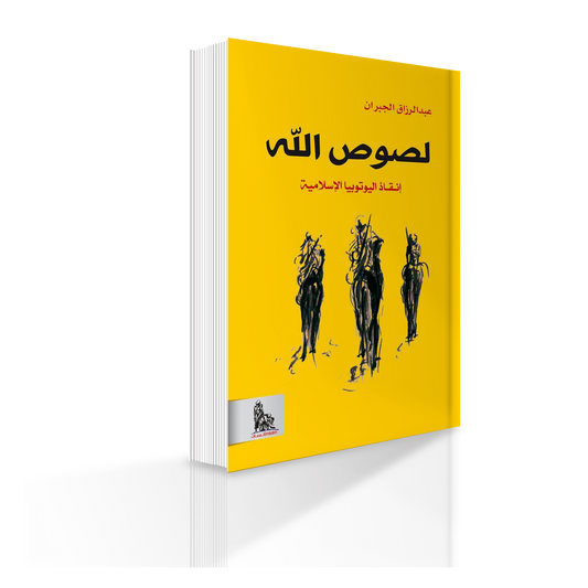 كتاب لصوص الله