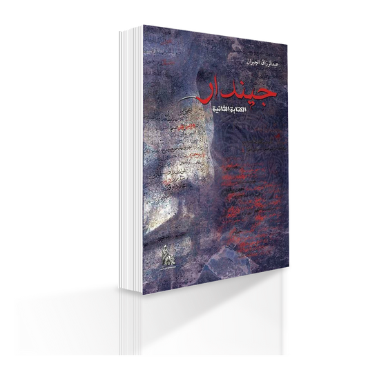 كتاب جيندار