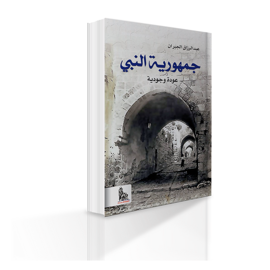 كتاب جمهورية النبي