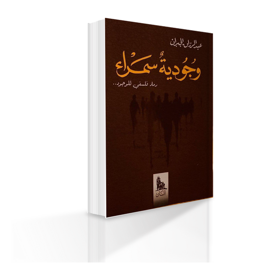 كتاب وجودية سمراء